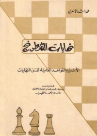 نهايات الشطرنج : الأسس والقواعد العلمية لفن النهايات